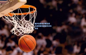 国乒包揽世乒赛五冠 马龙樊振东巅峰对决引热议