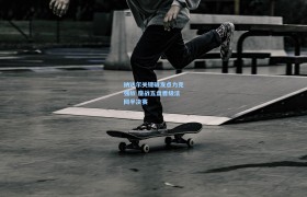 纳达尔关键破发点力克强敌 鏖战五盘晋级法网半决赛