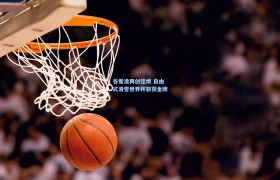 谷爱凌再创佳绩 自由式滑雪世界杯斩获金牌