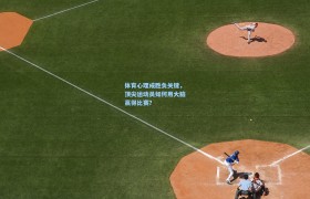 体育心理成胜负关键,顶尖运动员如何用大脑赢得比赛?