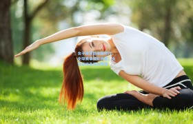 女子体育迎来新时代,全球赛事精彩纷呈,女性运动员再创辉煌