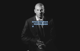 新兴运动热潮席卷全球,传统体育格局面临挑战