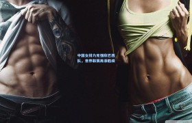 中国女排力克强敌巴西队,世界联赛再添胜绩