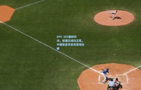 UFC 303重磅对决,佩雷拉成功卫冕,中国新星李景亮表现抢眼