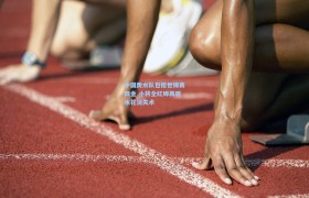 中国跳水队包揽世锦赛四金 小将全红婵再现水花消失术