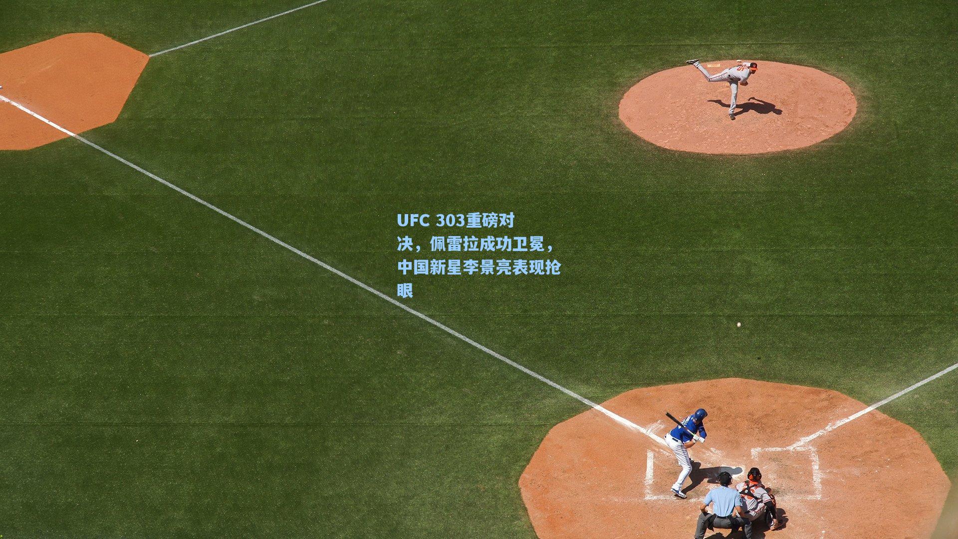UFC 303重磅对决，佩雷拉成功卫冕，中国新星李景亮表现抢眼