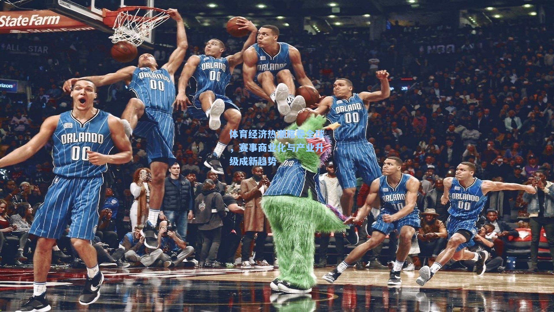 体育经济热潮席卷全球，赛事商业化与产业升级成新趋势