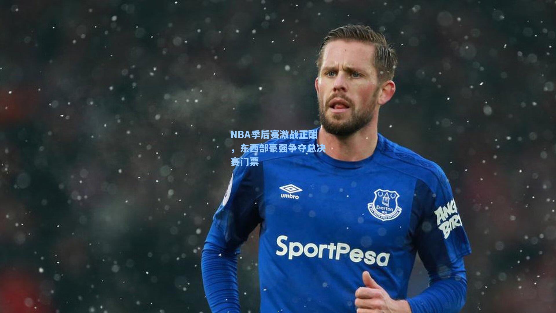 NBA季后赛激战正酣，东西部豪强争夺总决赛门票