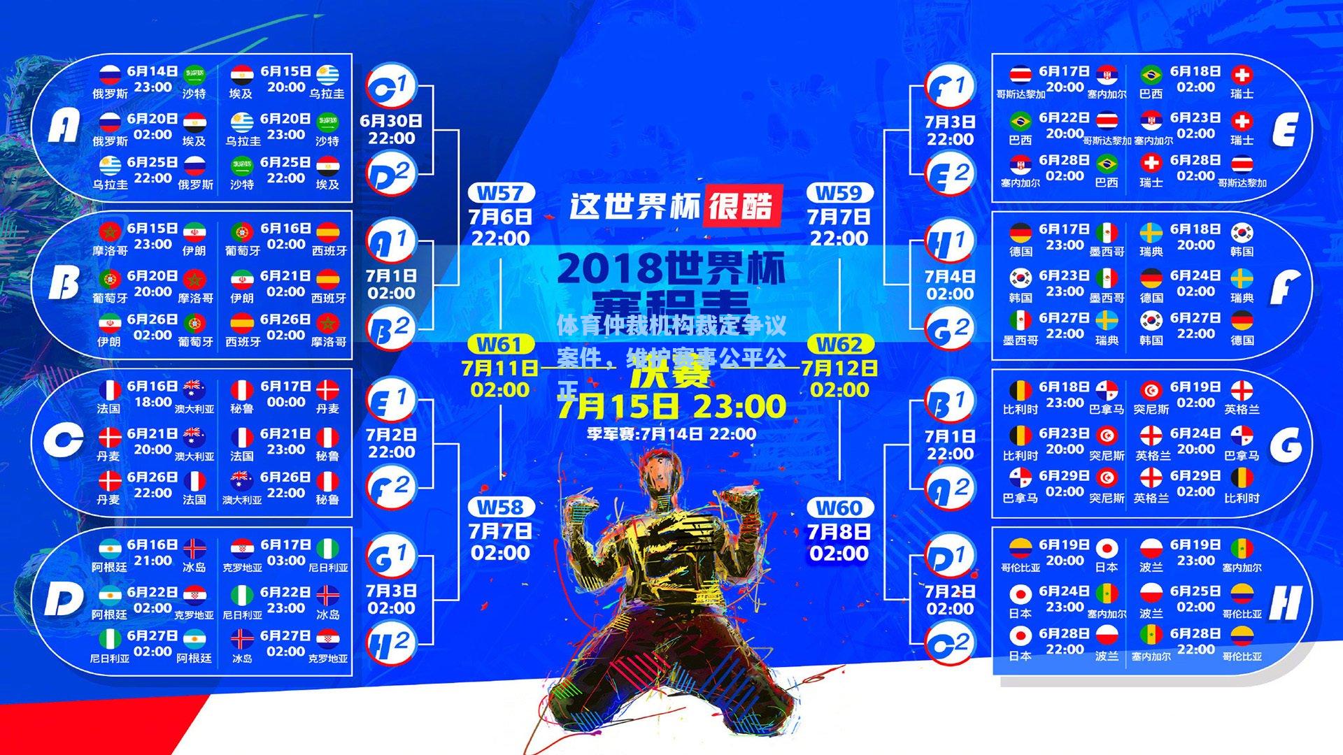 体育仲裁机构裁定争议案件，维护赛事公平公正