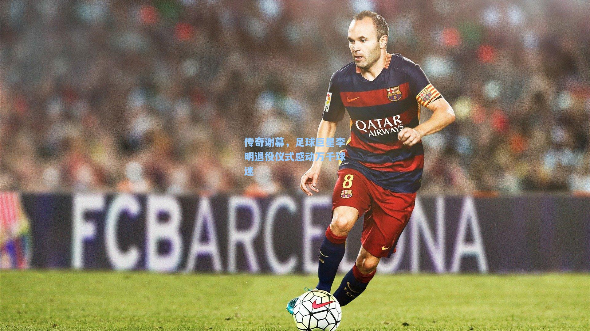 传奇谢幕，足球巨星李明退役仪式感动万千球迷