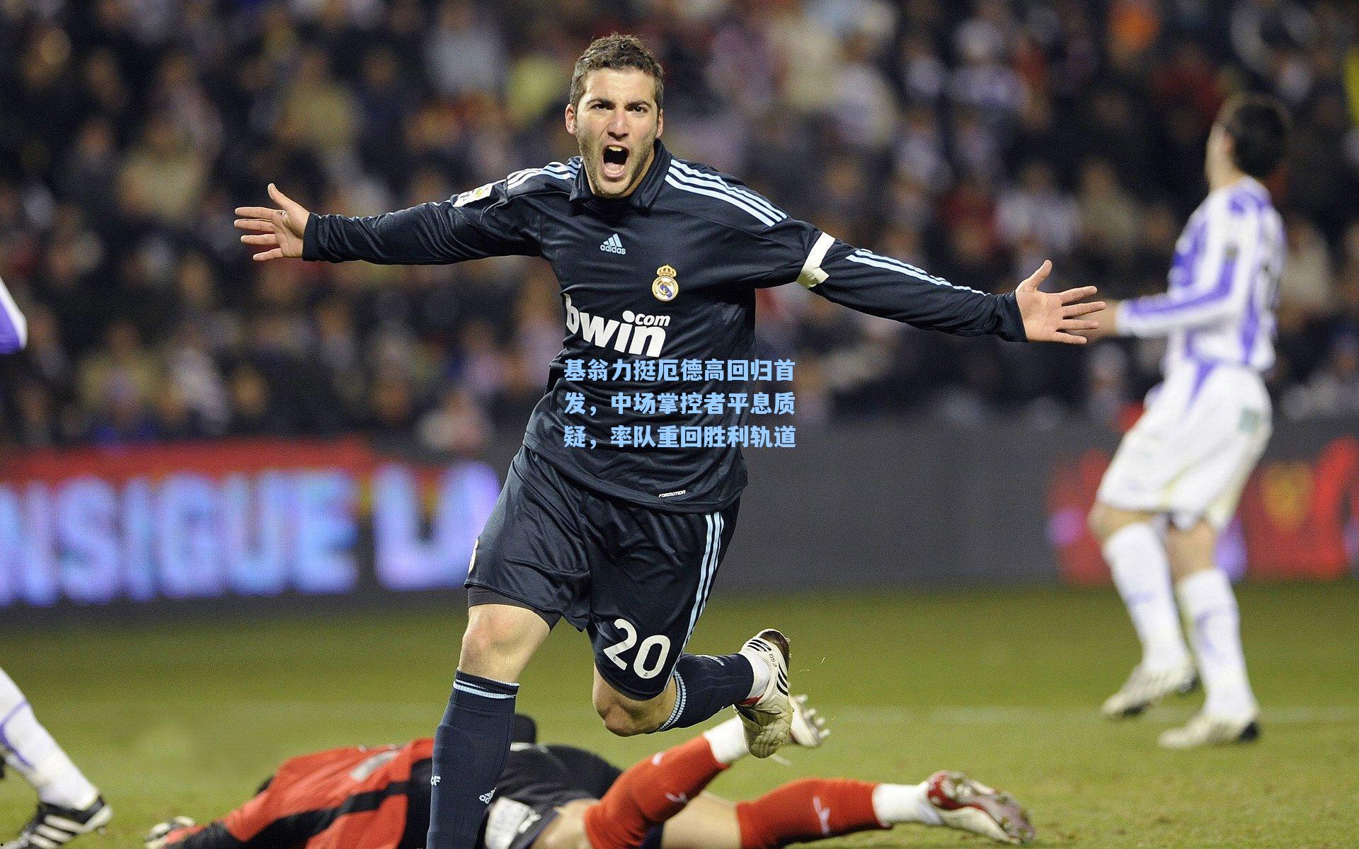 基翁力挺厄德高回归首发，中场掌控者平息质疑，率队重回胜利轨道