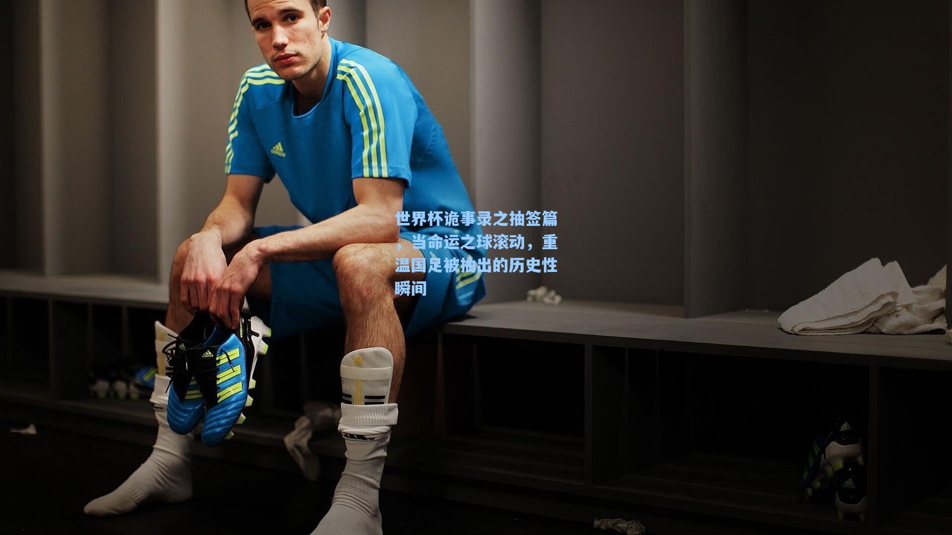 世界杯诡事录之抽签篇，当命运之球滚动，重温国足被抽出的历史性瞬间