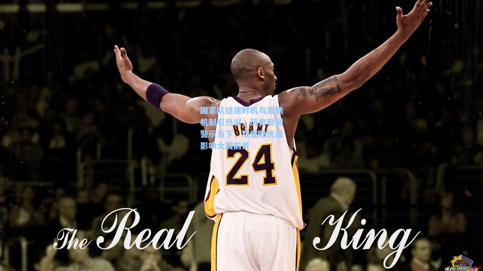 国家队组建时机与激励机制引热议，历史教训警示当下，双重隐忧或影响大赛前景