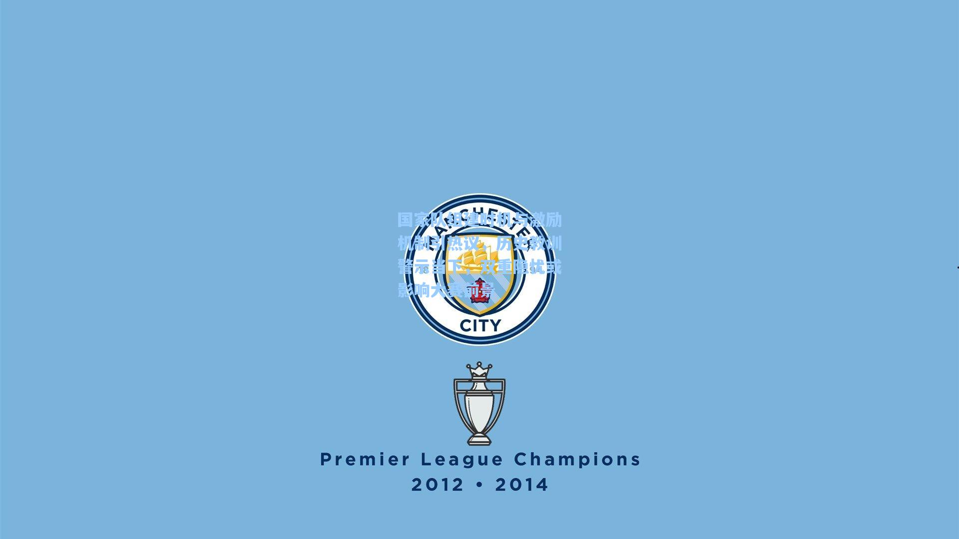 国家队组建时机与激励机制引热议，历史教训警示当下，双重隐忧或影响大赛前景