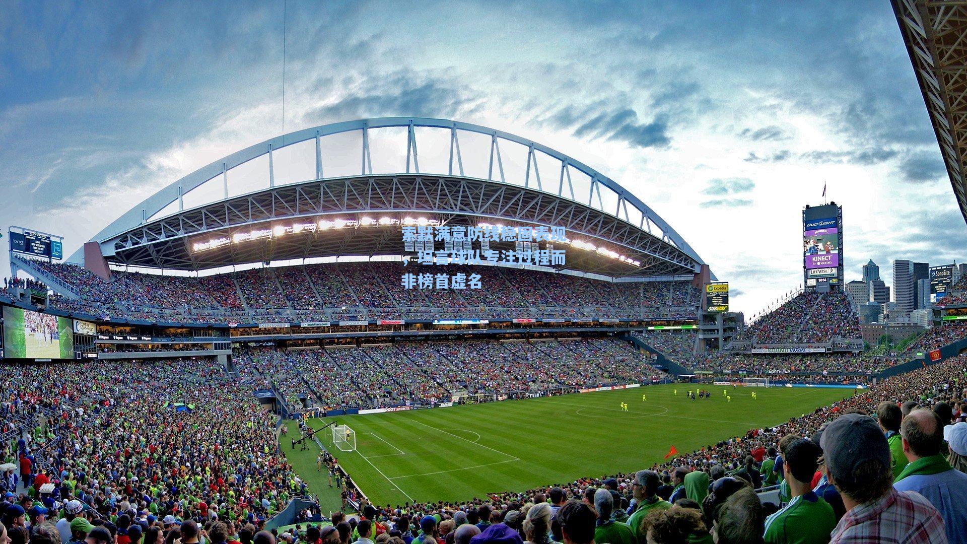 索默满意防线稳固表现，坦言球队专注过程而非榜首虚名