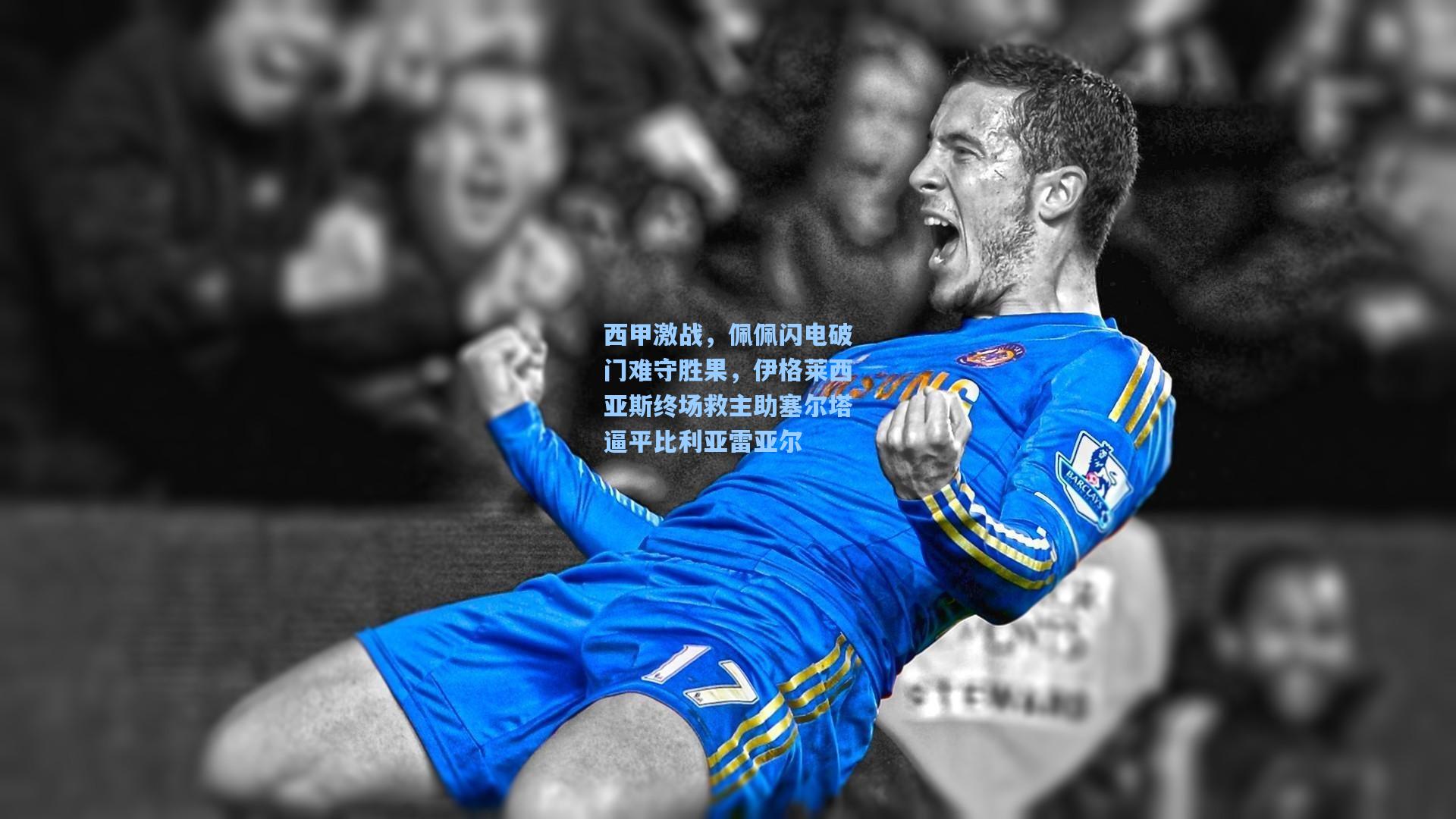 西甲激战，佩佩闪电破门难守胜果，伊格莱西亚斯终场救主助塞尔塔逼平比利亚雷亚尔