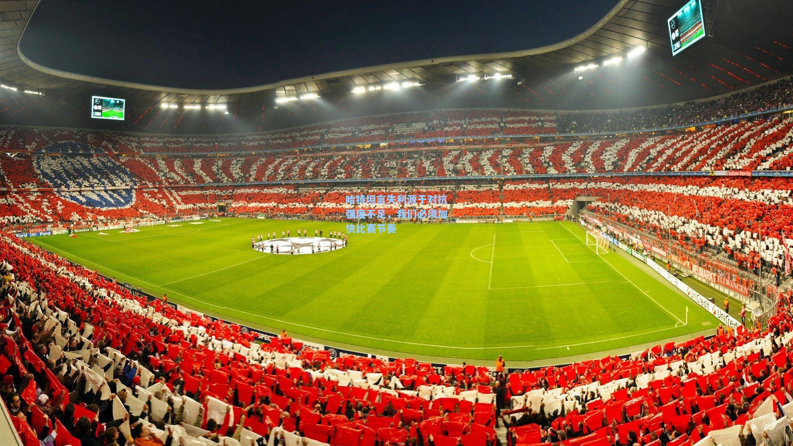 哈特坦言失利源于对抗强度不足，我们必须加快比赛节奏