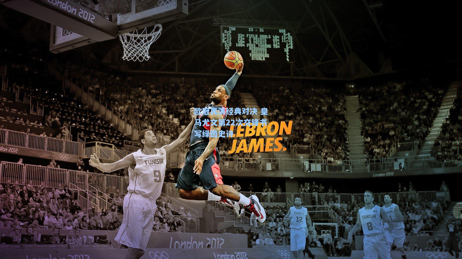 欧冠再演经典对决 皇马尤文第22次交锋书写绿茵史诗