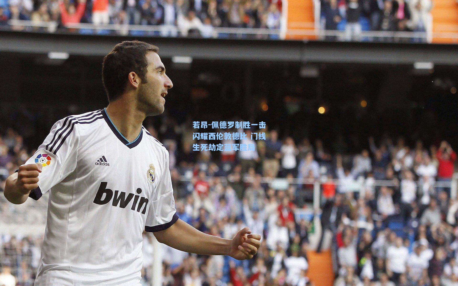 若昂-佩德罗制胜一击闪耀西伦敦德比 门线生死劫定蓝军胜局