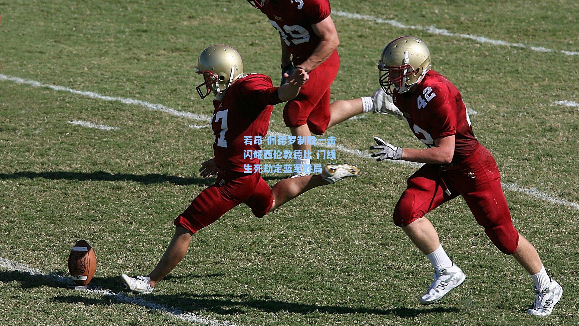 若昂-佩德罗制胜一击闪耀西伦敦德比 门线生死劫定蓝军胜局