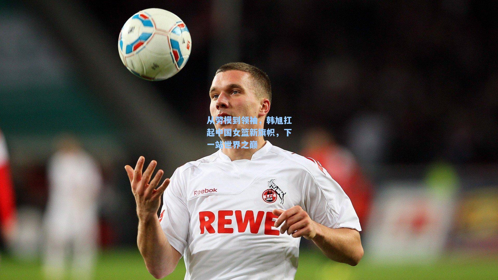 从劳模到领袖，韩旭扛起中国女篮新旗帜，下一站世界之巅