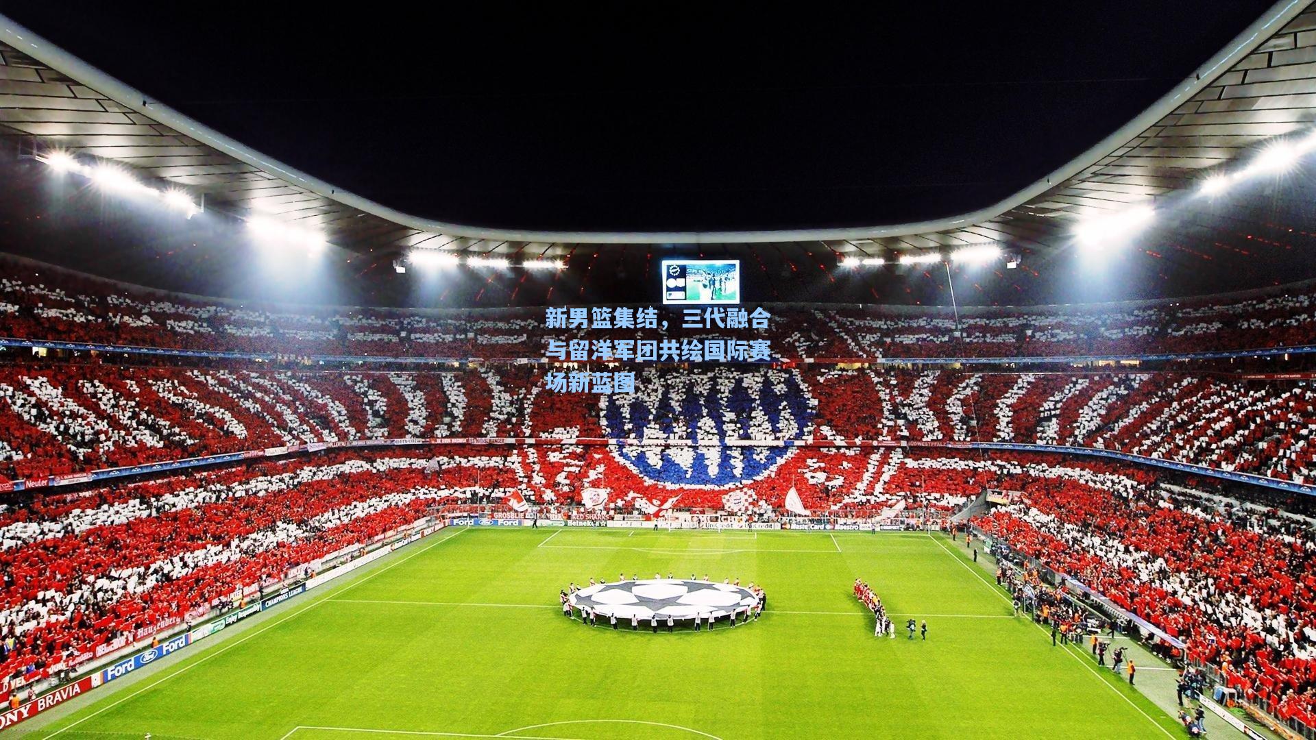 新男篮集结，三代融合与留洋军团共绘国际赛场新蓝图