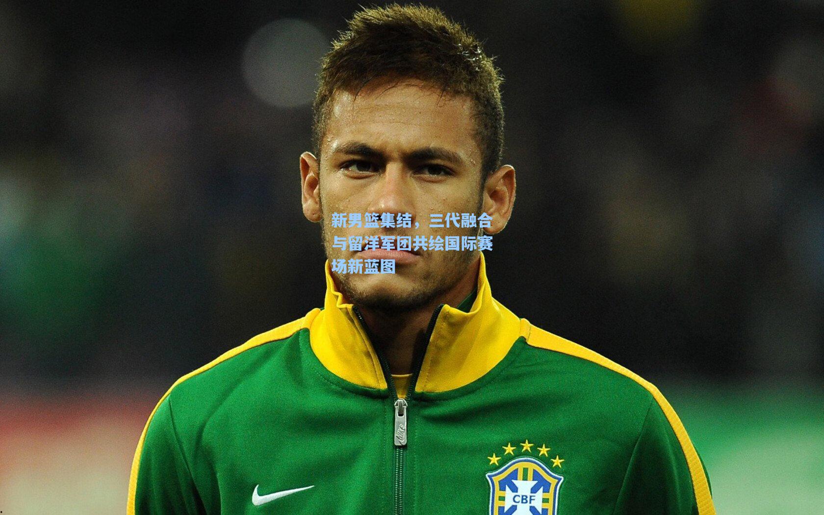 新男篮集结，三代融合与留洋军团共绘国际赛场新蓝图