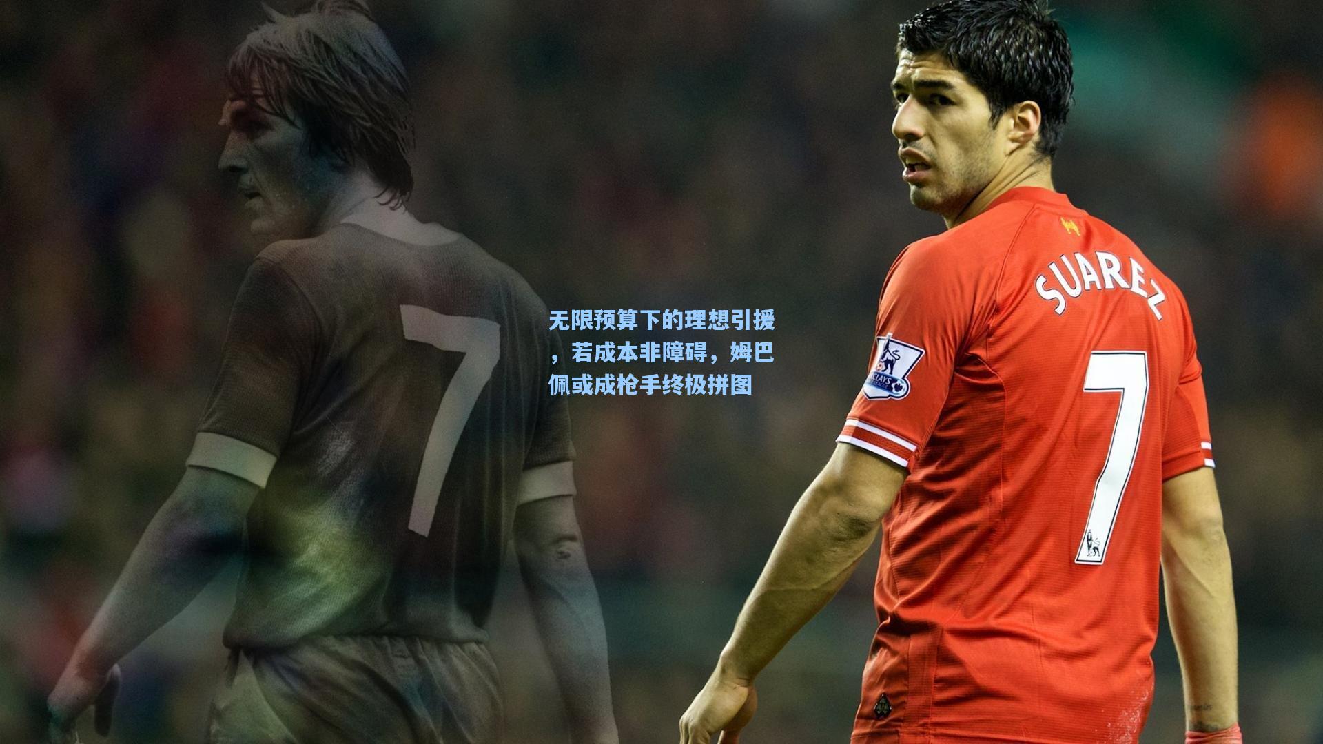 无限预算下的理想引援，若成本非障碍，姆巴佩或成枪手终极拼图