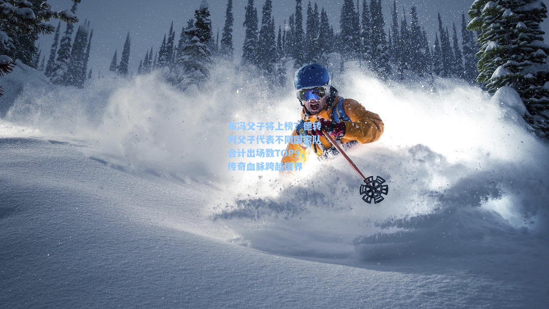 布冯父子将上榜？德转列父子代表不同国家队合计出场数TOP9，传奇血脉跨越国界