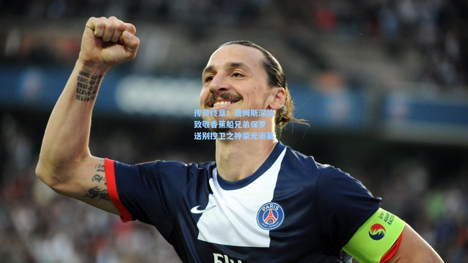 传奇终章！詹姆斯深情致敬香蕉船兄弟保罗 送别控卫之神荣光谢幕