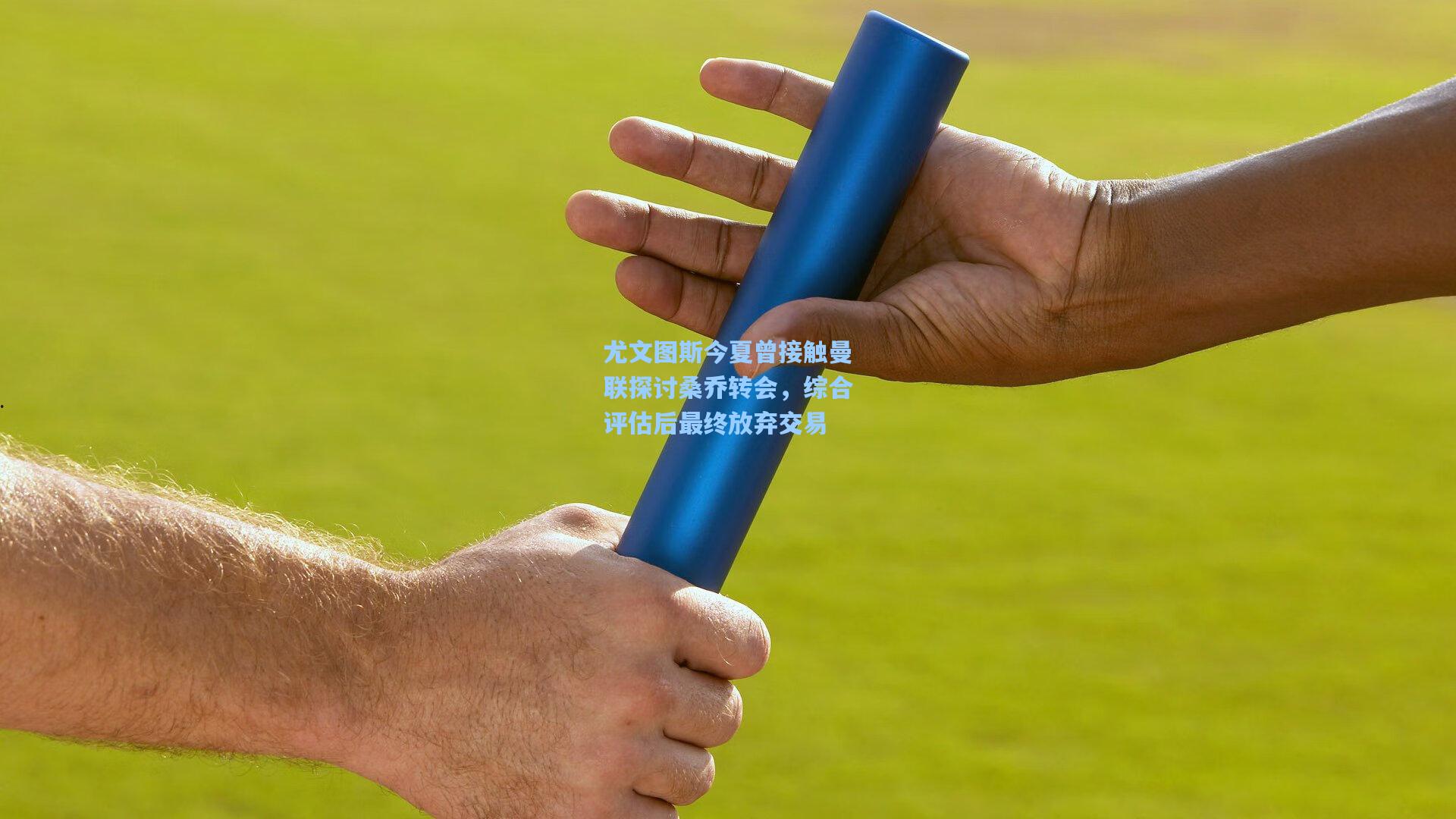 尤文图斯今夏曾接触曼联探讨桑乔转会，综合评估后最终放弃交易