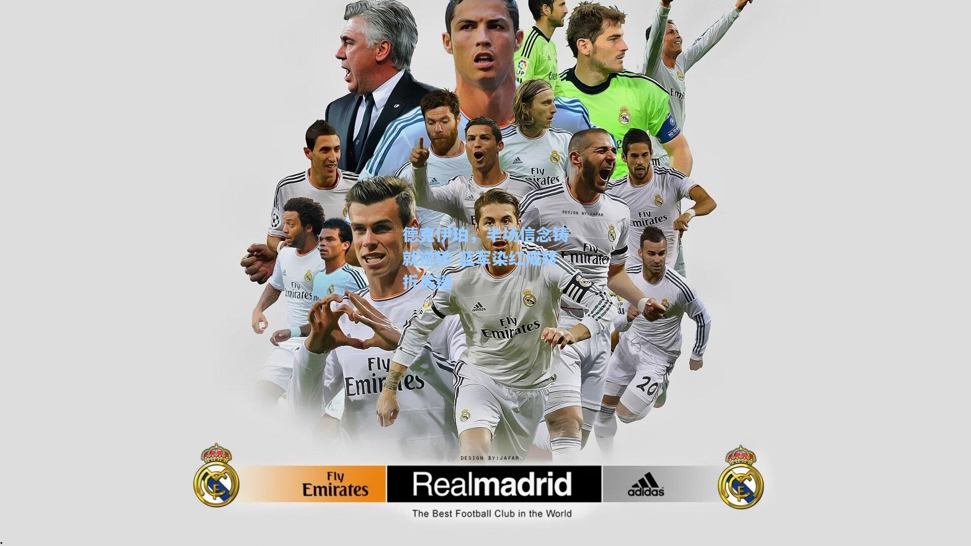 德克伊珀，半场信念铸就逆转 蓝军染红成转折关键