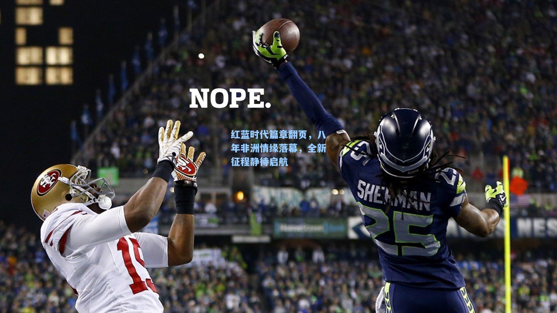 红蓝时代篇章翻页，八年非洲情缘落幕，全新征程静待启航