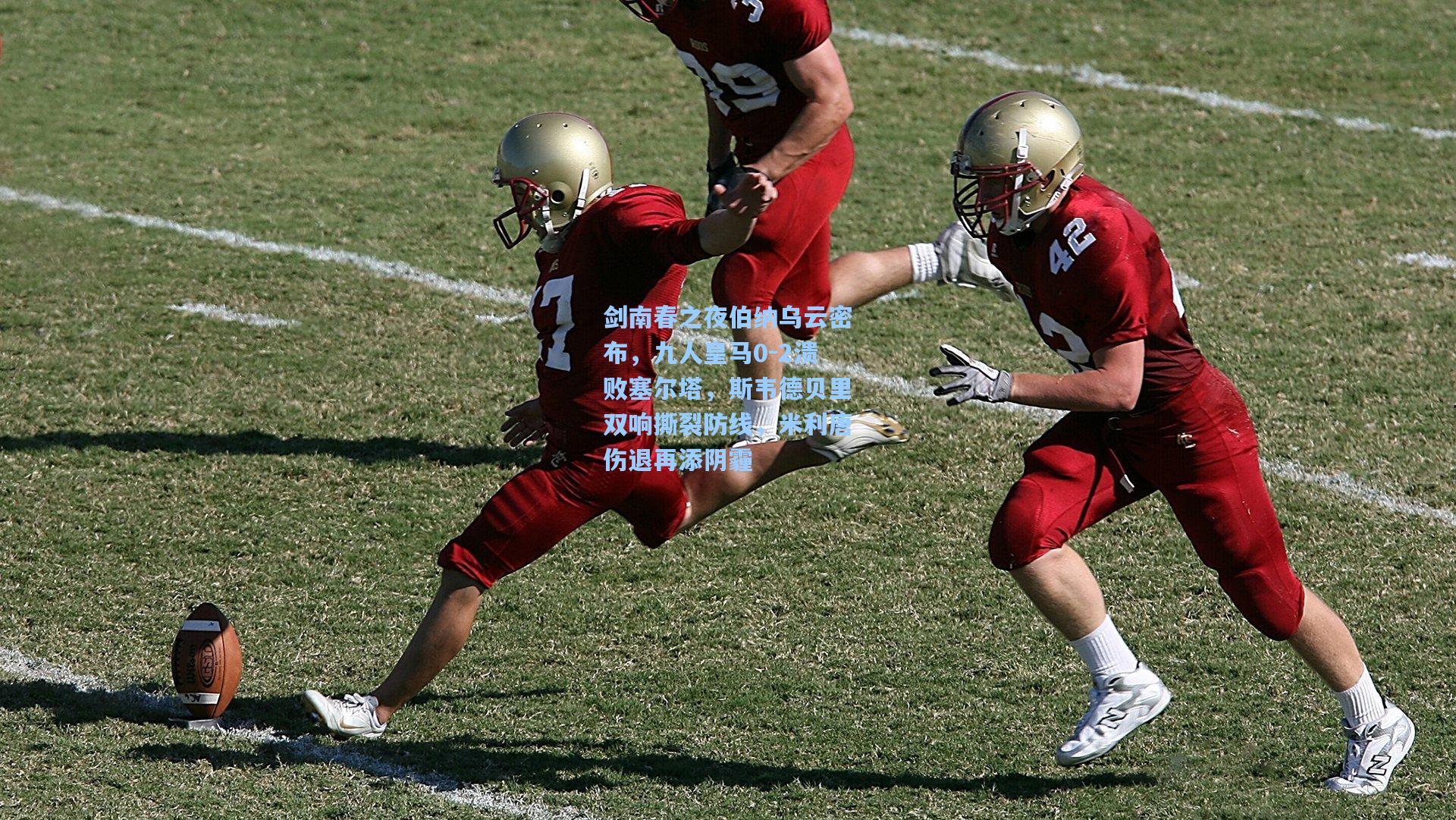 剑南春之夜伯纳乌云密布，九人皇马0-2溃败塞尔塔，斯韦德贝里双响撕裂防线，米利唐伤退再添阴霾