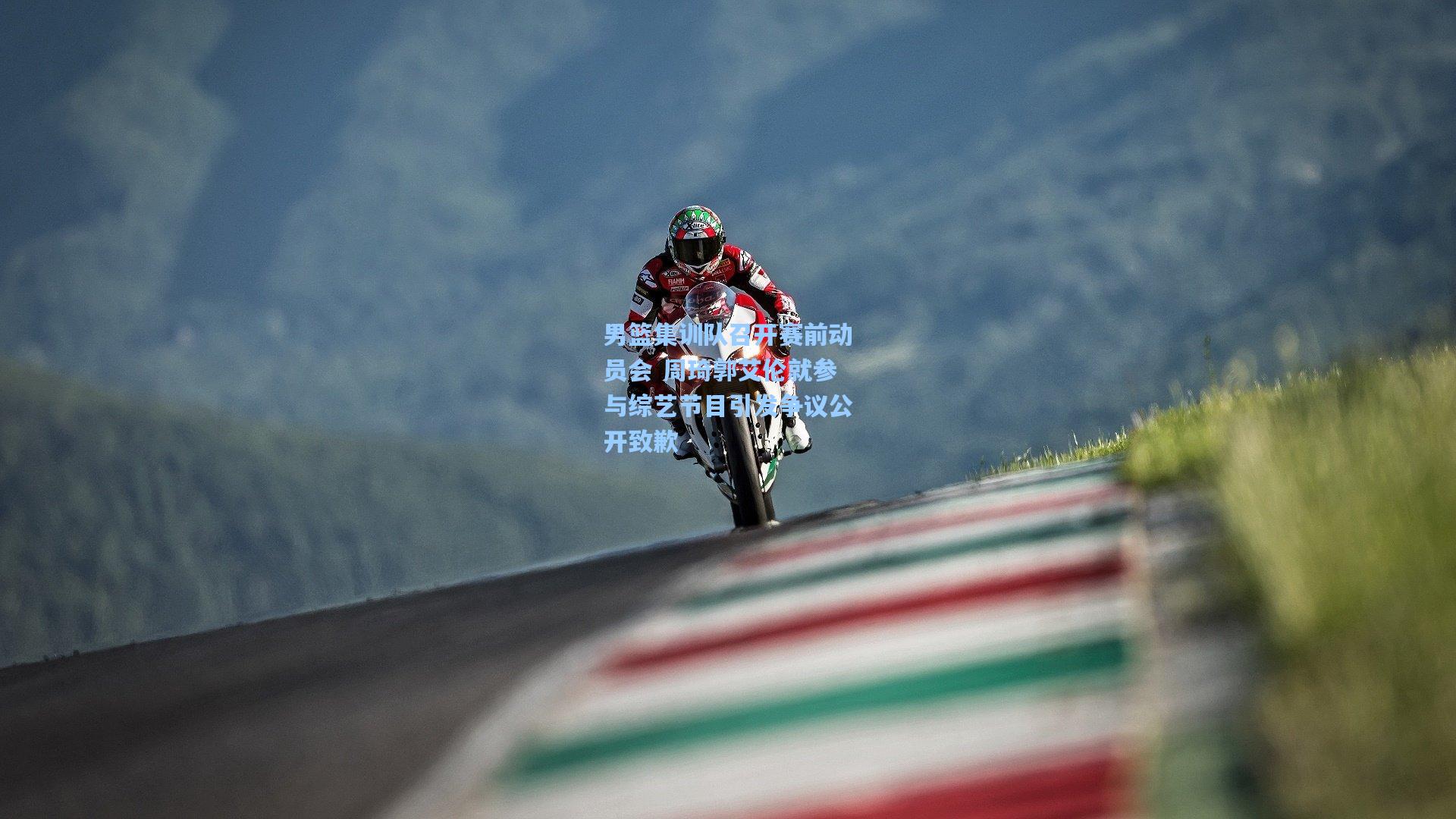 男篮集训队召开赛前动员会 周琦郭艾伦就参与综艺节目引发争议公开致歉