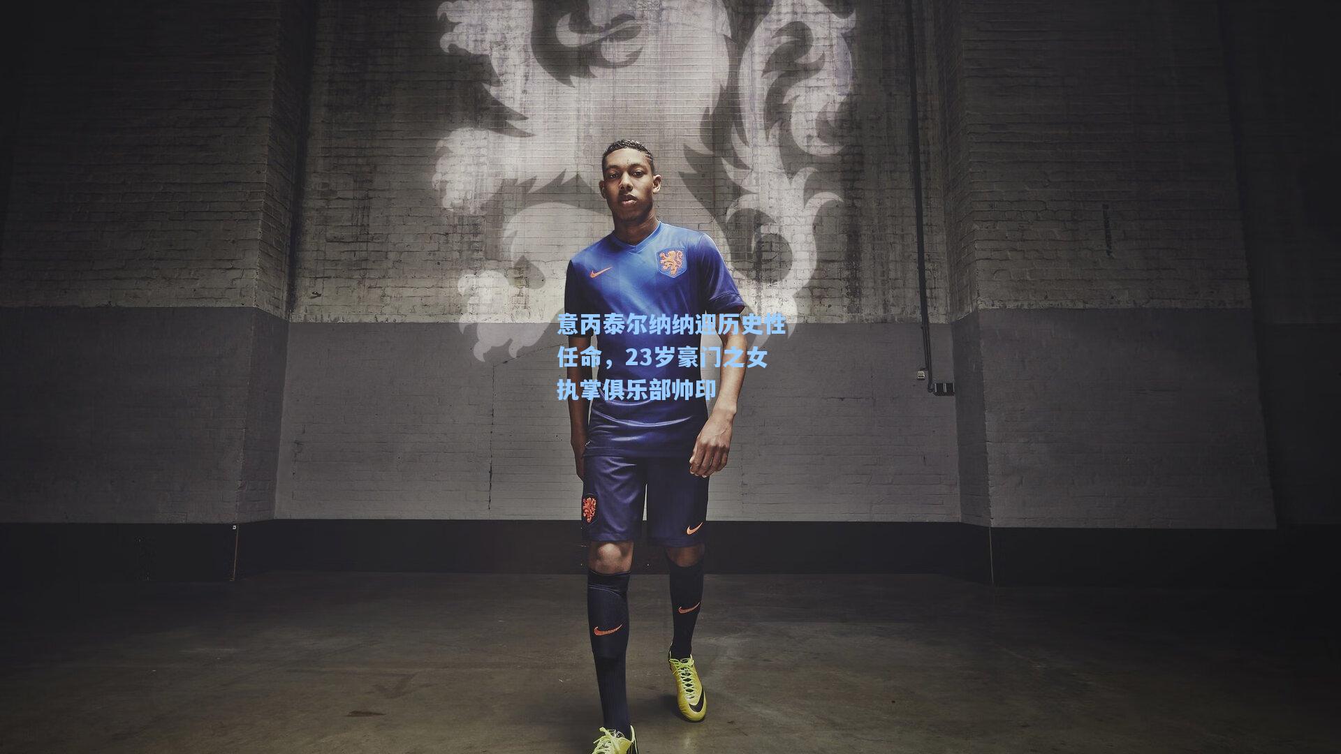 意丙泰尔纳纳迎历史性任命，23岁豪门之女执掌俱乐部帅印