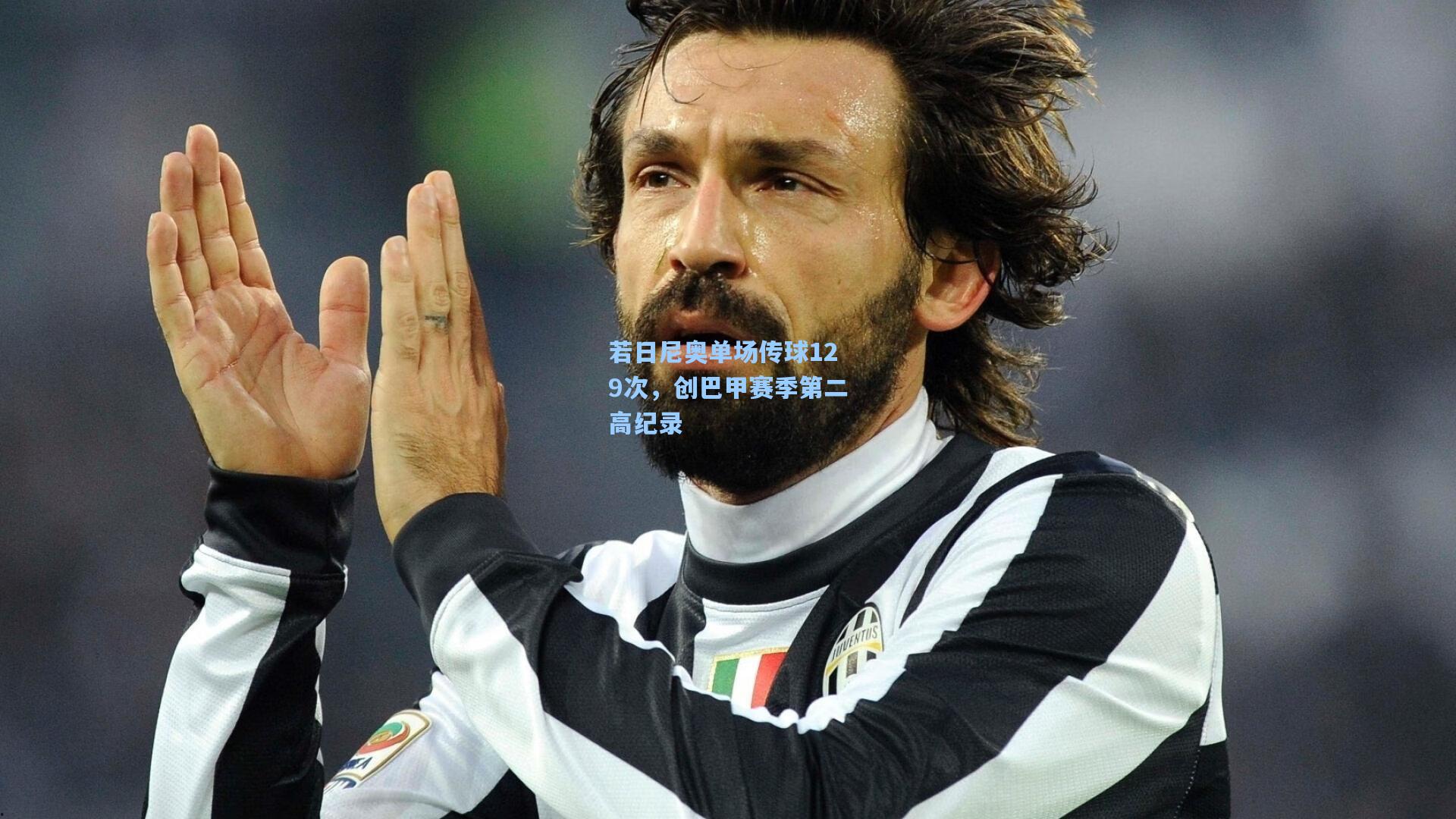 若日尼奥单场传球129次，创巴甲赛季第二高纪录