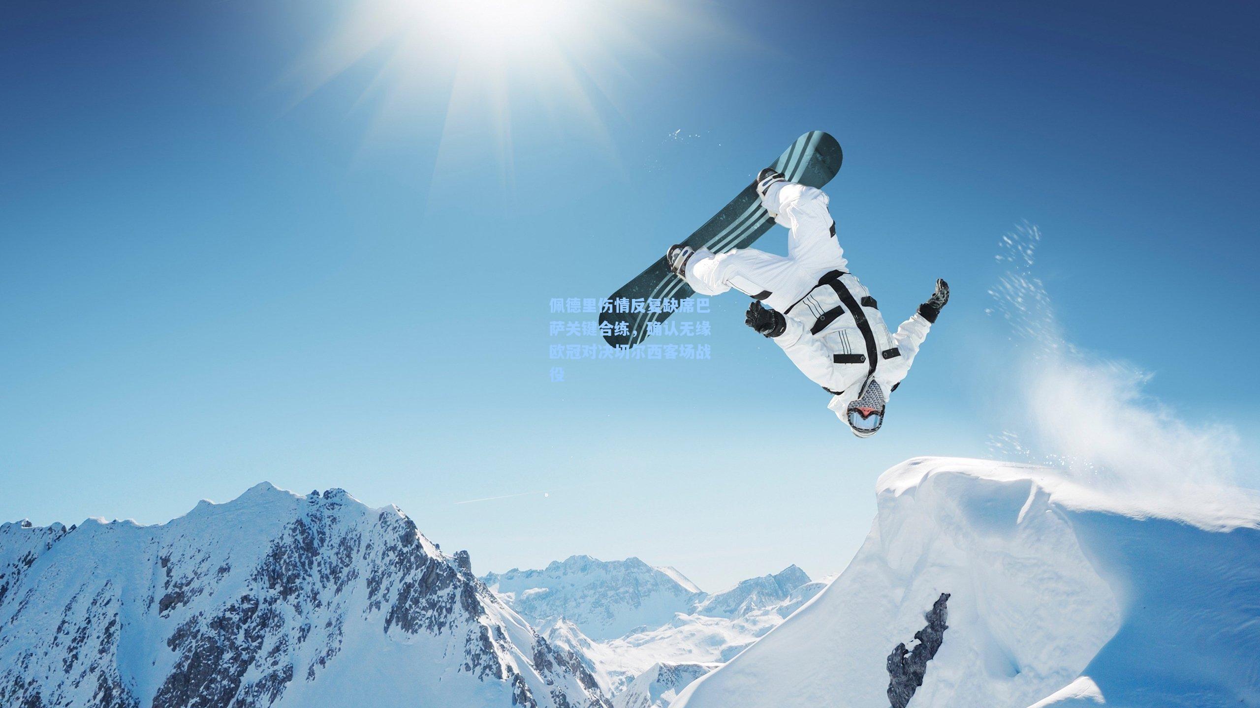 佩德里伤情反复缺席巴萨关键合练，确认无缘欧冠对决切尔西客场战役